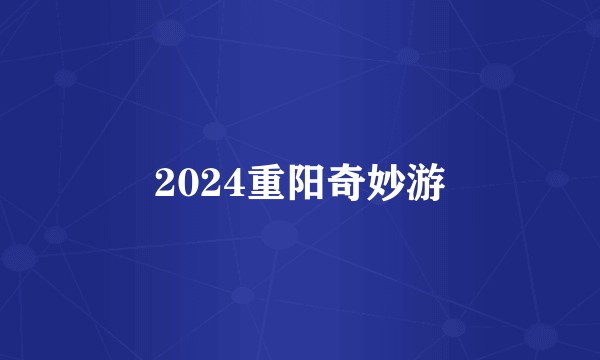 2024重阳奇妙游