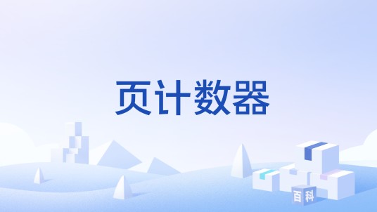页计数器