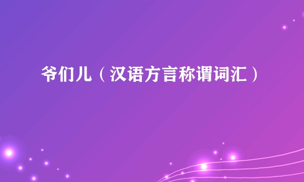 爷们儿（汉语方言称谓词汇）