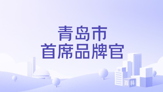 青岛市首席品牌官