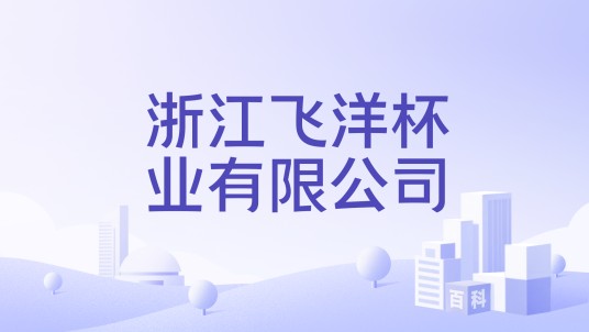 浙江飞洋杯业有限公司