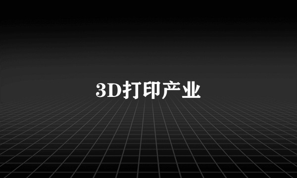 3D打印产业