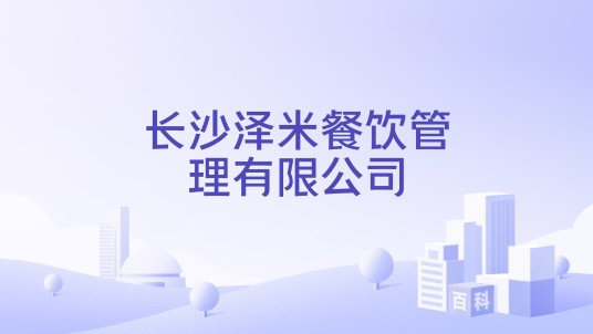 长沙泽米餐饮管理有限公司