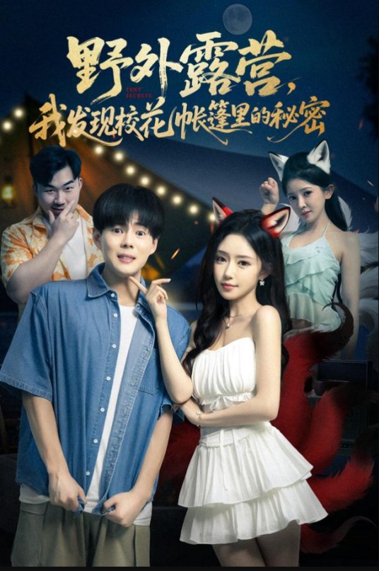 野外露营，我发现校花帐篷里的秘密