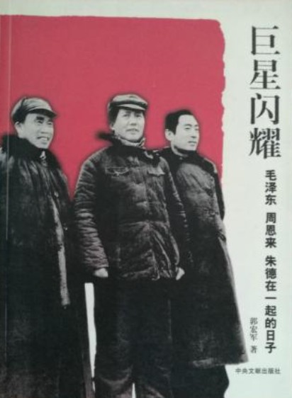 巨星闪耀：毛泽东周恩来朱德在一起的日子
