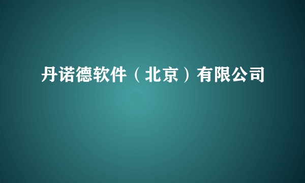 丹诺德软件（北京）有限公司