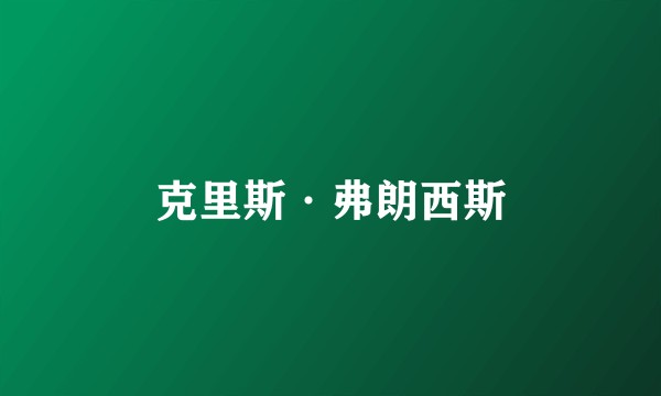 克里斯·弗朗西斯