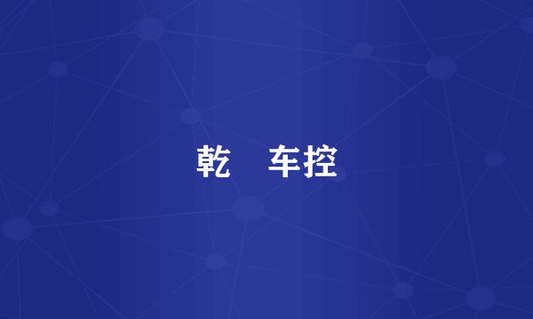 乾崑车控