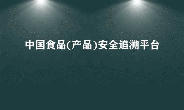 中国食品(产品)安全追溯平台