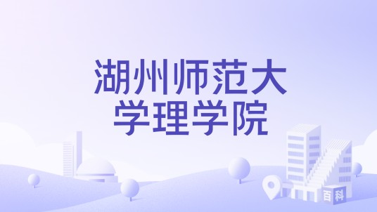 湖州师范大学理学院