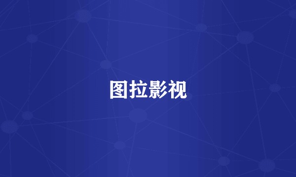 图拉影视