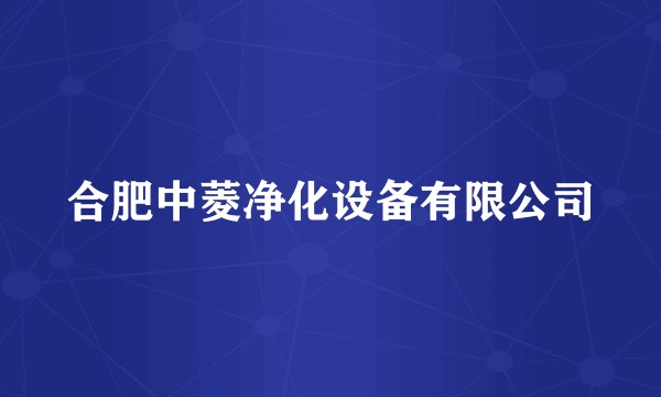 合肥中菱净化设备有限公司