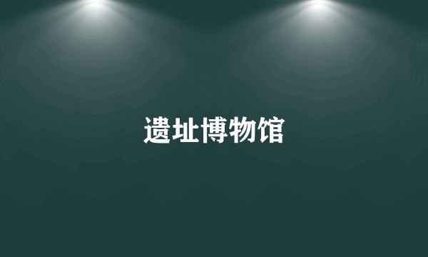 遗址博物馆