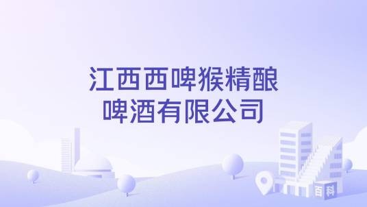 江西西啤猴精酿啤酒有限公司