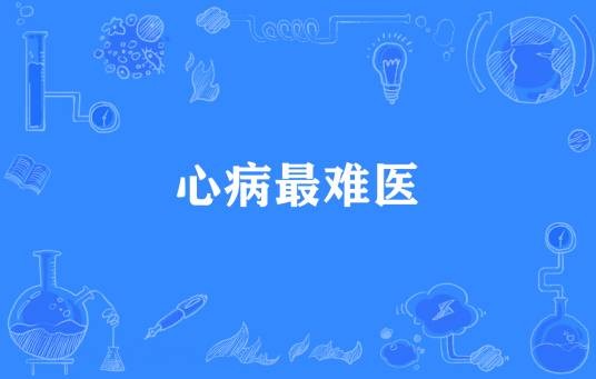 心病最难医