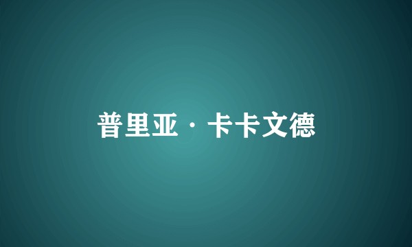 普里亚·卡卡文德