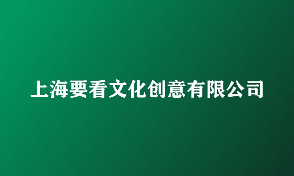上海要看文化创意有限公司