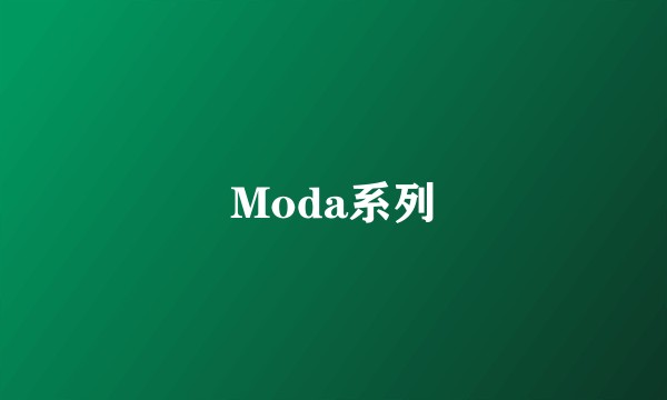 Moda系列