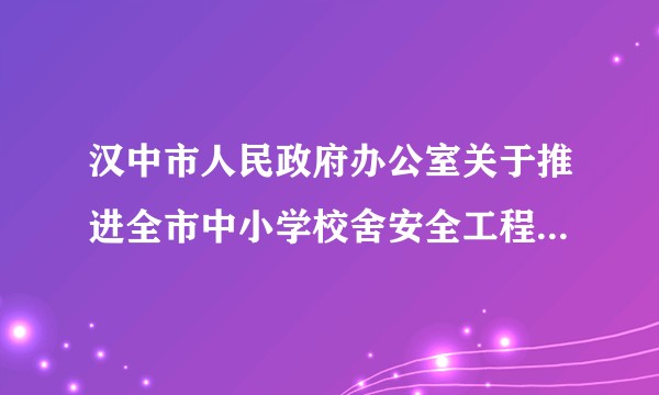 汉中市人民政府办公室关于推进全市中小学校舍安全工程实施的意见