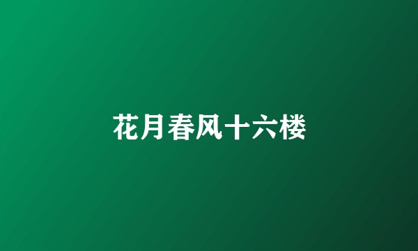 花月春风十六楼