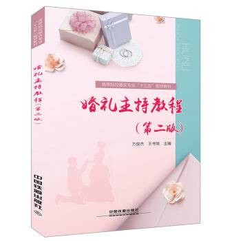 婚礼主持教程(第二版)