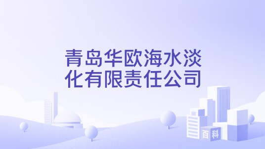 青岛华欧海水淡化有限责任公司