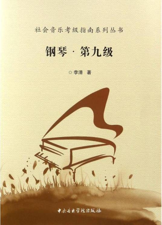 钢琴（中央音乐学院出版社出版的钢琴考级教材）