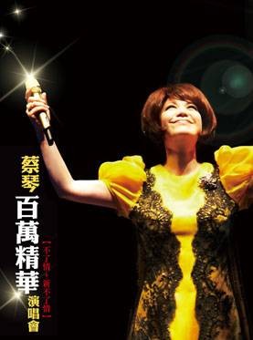 百万精华演唱会