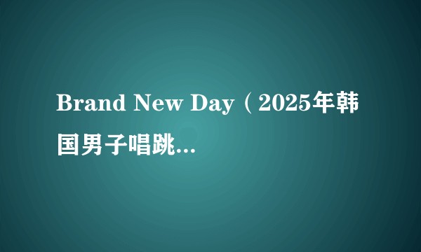 Brand New Day（2025年韩国男子唱跳组合TWS演唱的歌曲）