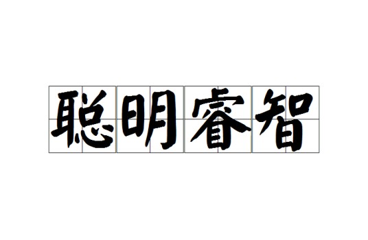 聪明睿智