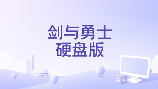 剑与勇士硬盘版