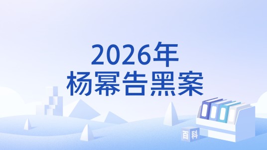 2026年杨幂告黑案