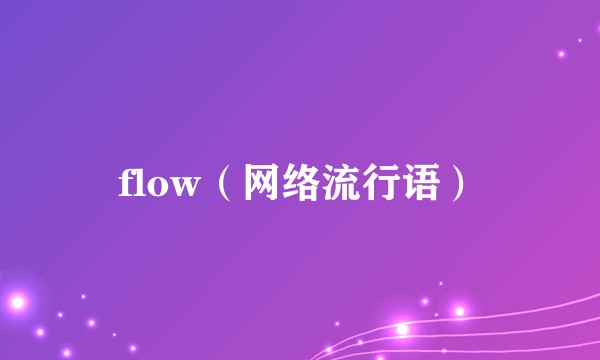 flow（网络流行语）