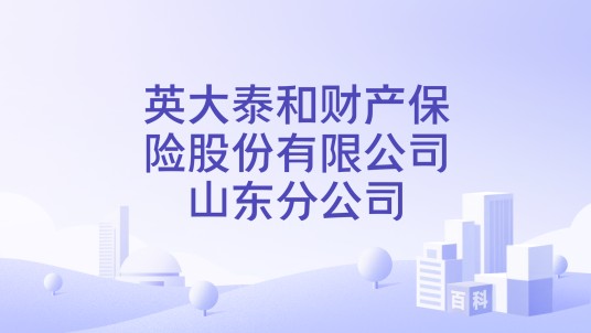 英大泰和财产保险股份有限公司山东分公司