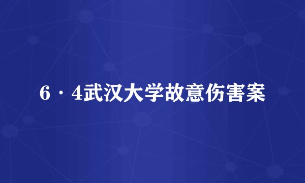 6·4武汉大学故意伤害案