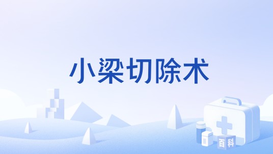 小梁切除术