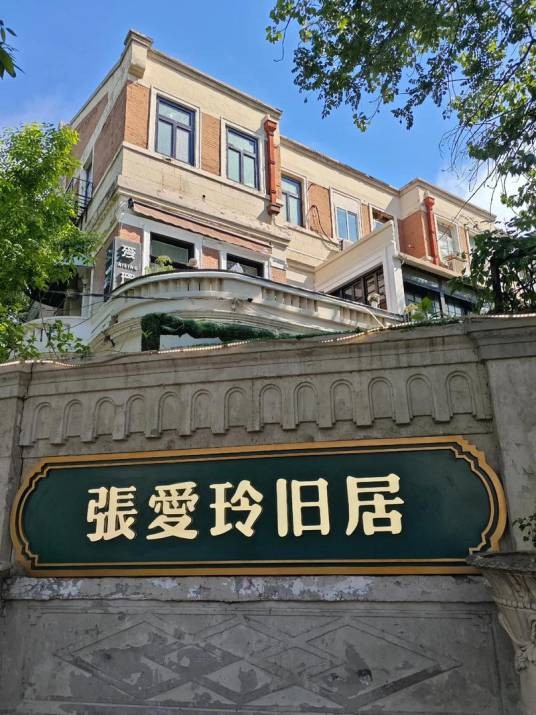张爱玲旧居