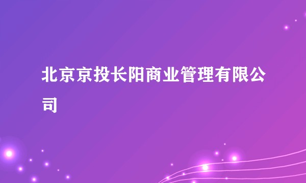 北京京投长阳商业管理有限公司