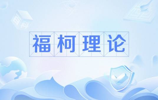 福柯理论