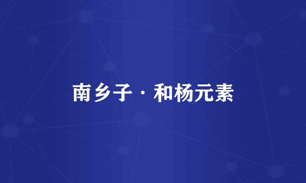南乡子·和杨元素