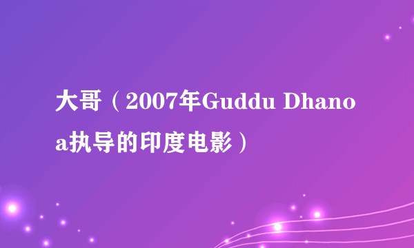 大哥（2007年Guddu Dhanoa执导的印度电影）