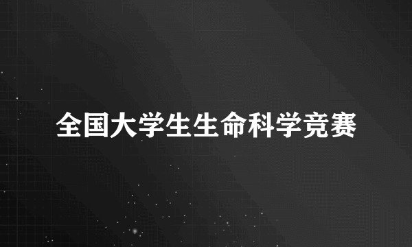 全国大学生生命科学竞赛