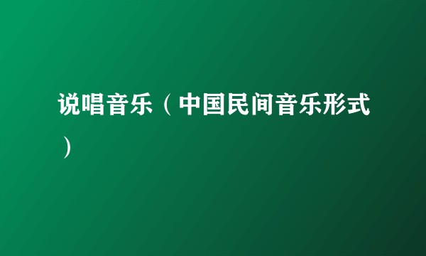 说唱音乐(中国民间音乐形式)