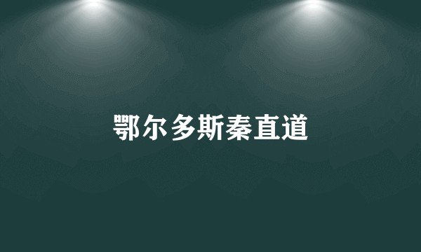 鄂尔多斯秦直道