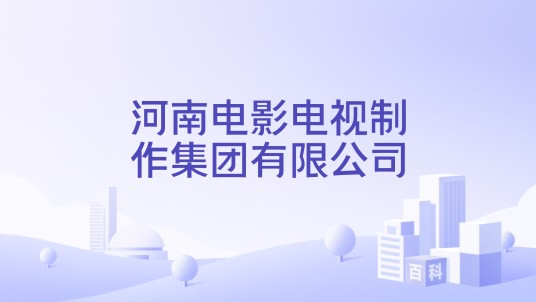 河南电影电视制作集团有限公司