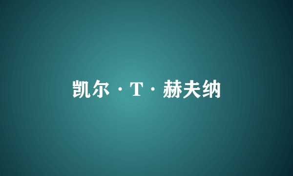 凯尔·T·赫夫纳