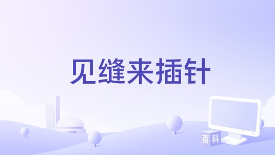 见缝来插针