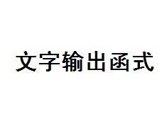 文字输出函式