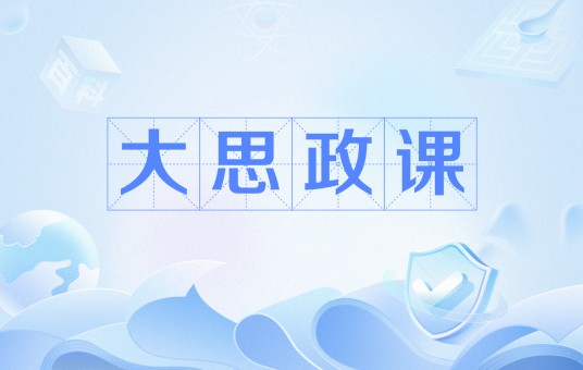 大思政课