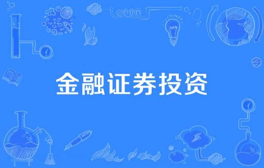 金融证券投资